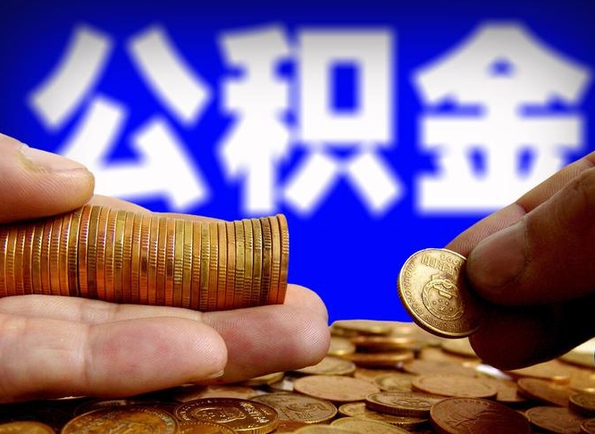 晋中北京国管公积金提取代办（北京国管公积金提取代办需要多久能到账）
